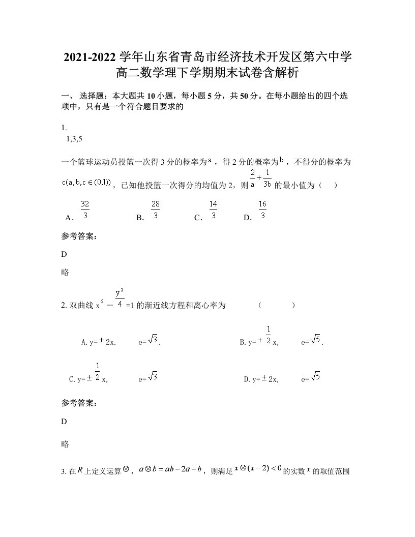 2021-2022学年山东省青岛市经济技术开发区第六中学高二数学理下学期期末试卷含解析