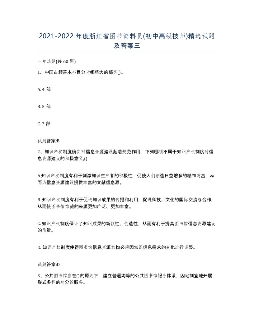 2021-2022年度浙江省图书资料员初中高级技师试题及答案三