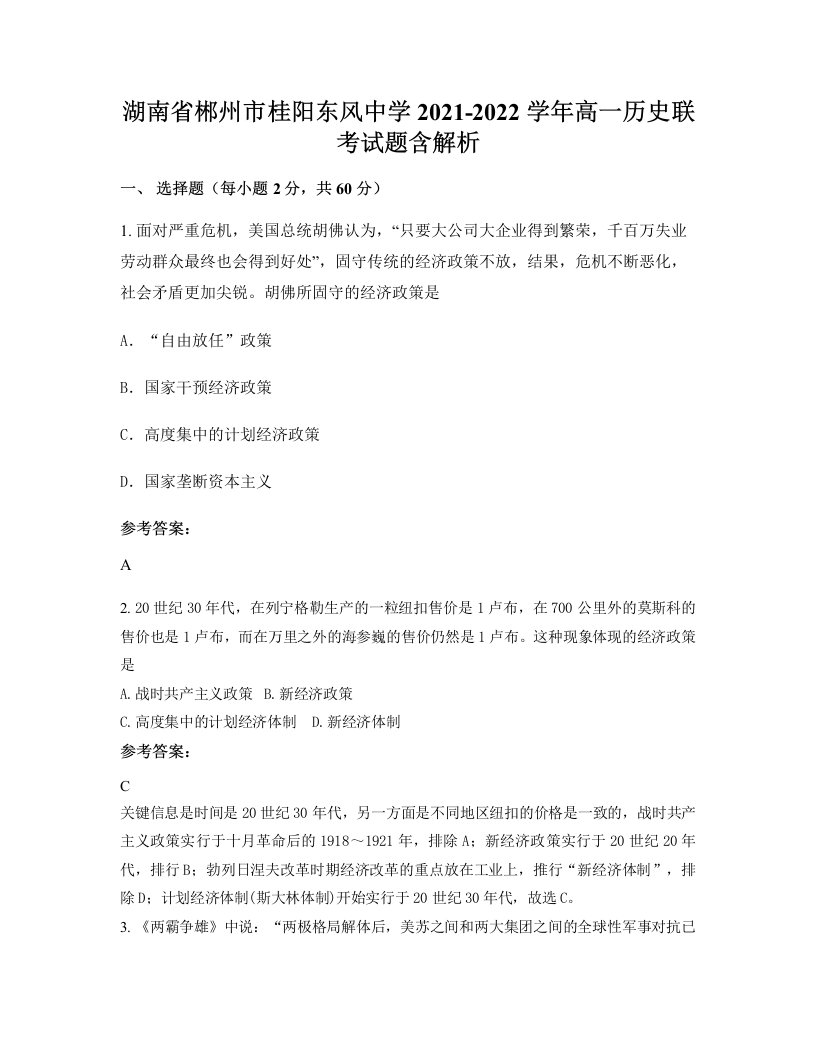 湖南省郴州市桂阳东风中学2021-2022学年高一历史联考试题含解析