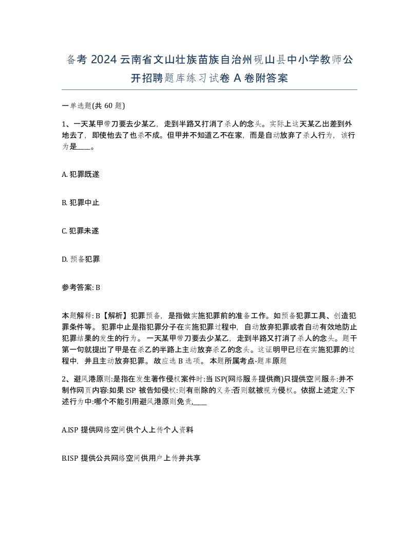 备考2024云南省文山壮族苗族自治州砚山县中小学教师公开招聘题库练习试卷A卷附答案