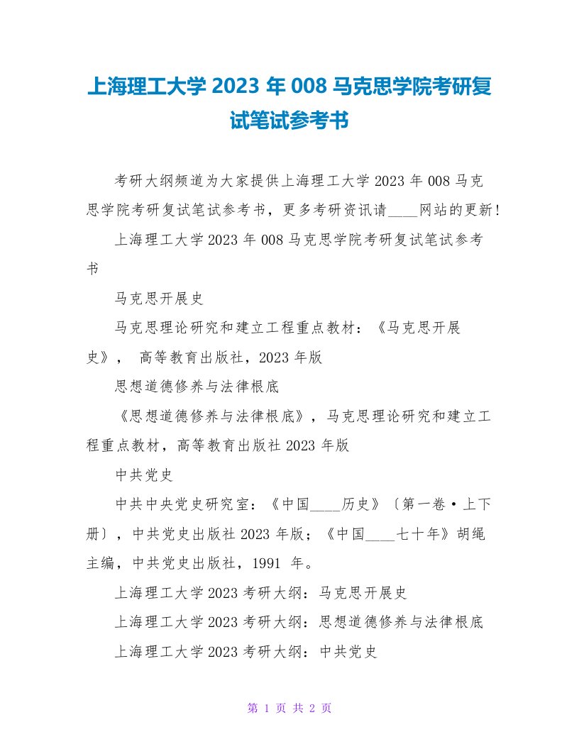 上海理工大学2023年008马克思主义学院考研复试笔试参考书