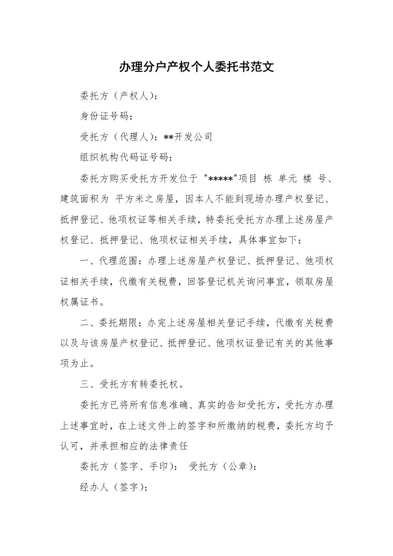 办理分户产权个人委托书范文