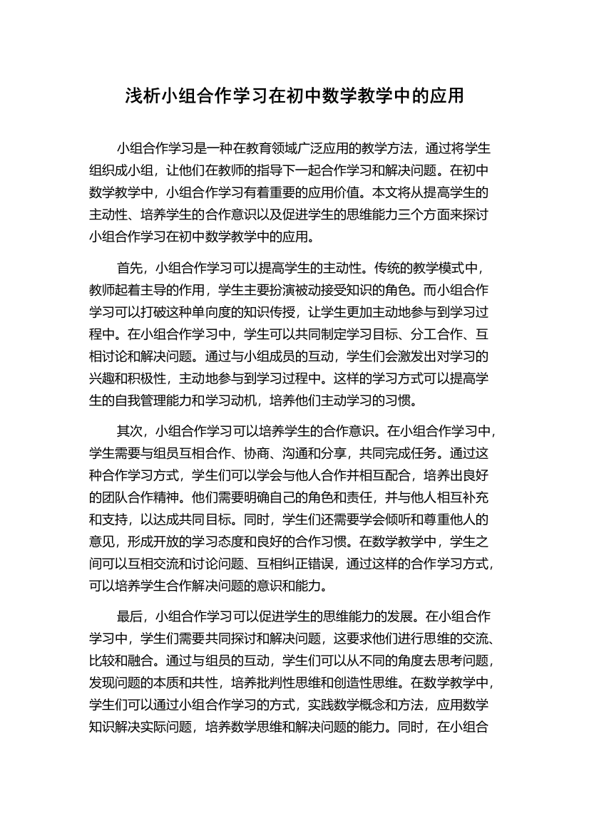 浅析小组合作学习在初中数学教学中的应用