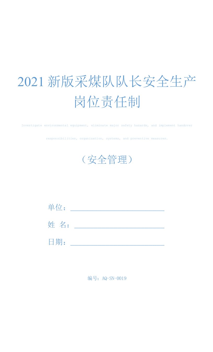 2021新版采煤队队长安全生产岗位责任制