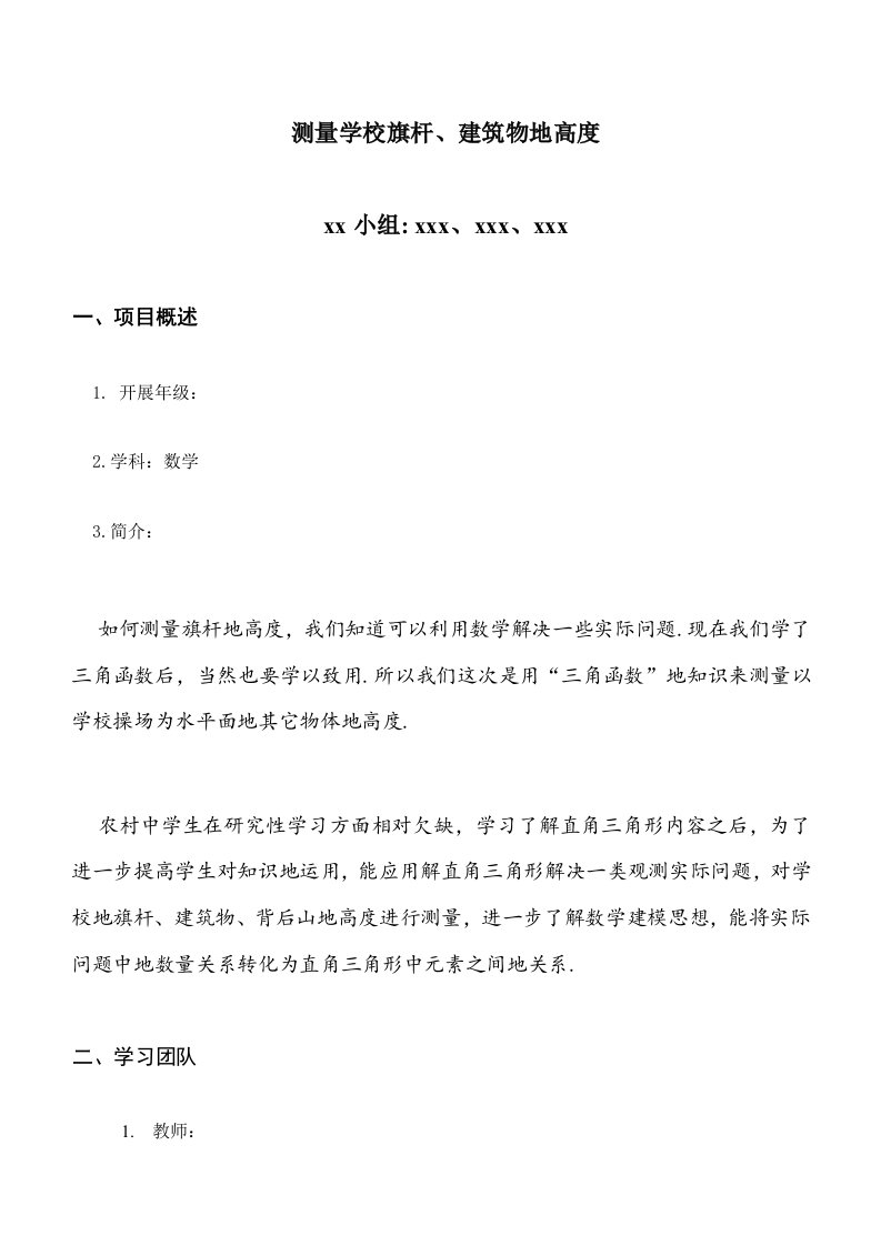 数学研究分析性学习测量学校旗杆、建筑物高度doc