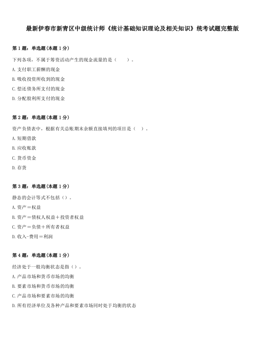 最新伊春市新青区中级统计师《统计基础知识理论及相关知识》统考试题完整版