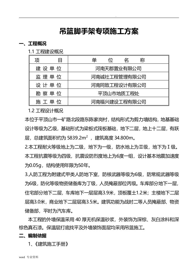 吊篮脚手架专项施工方案