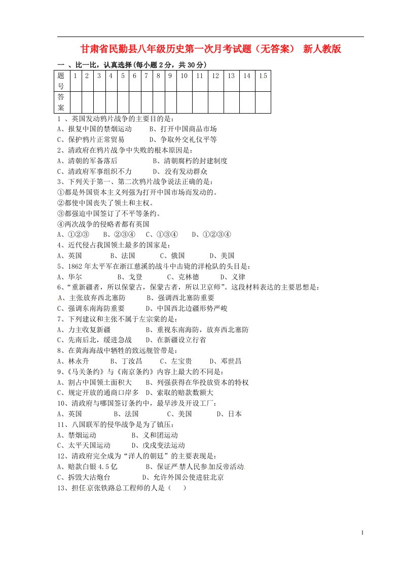 甘肃省民勤县八级历史第一次月考试题（无答案）