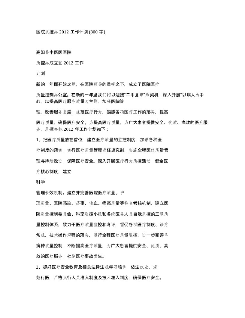 医院质控办2012工作计划800字