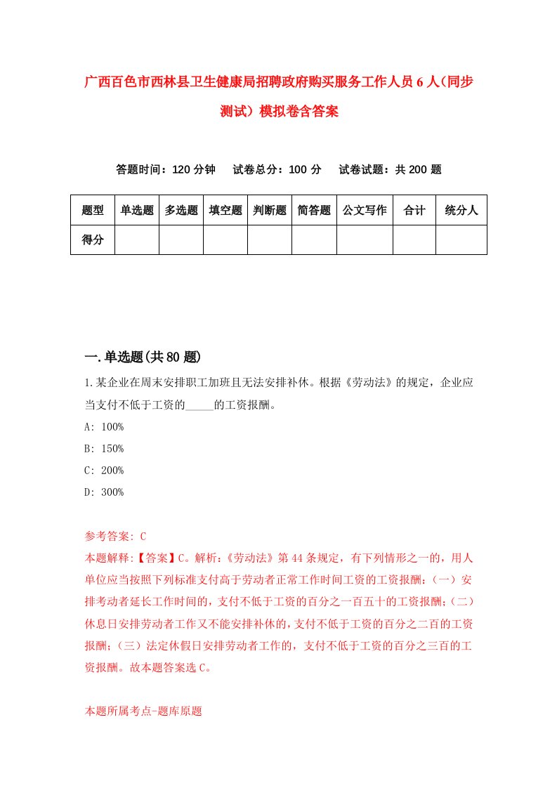 广西百色市西林县卫生健康局招聘政府购买服务工作人员6人同步测试模拟卷含答案0