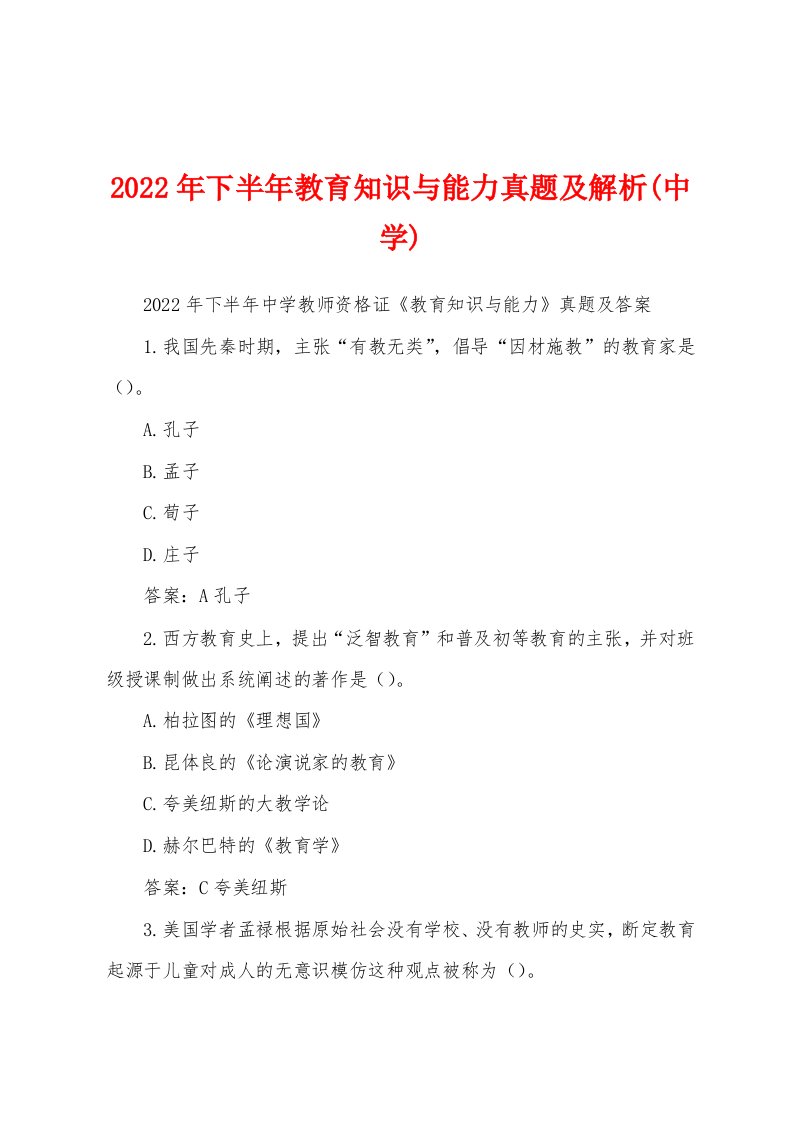 2022年下半年教育知识与能力真题及解析(中学)