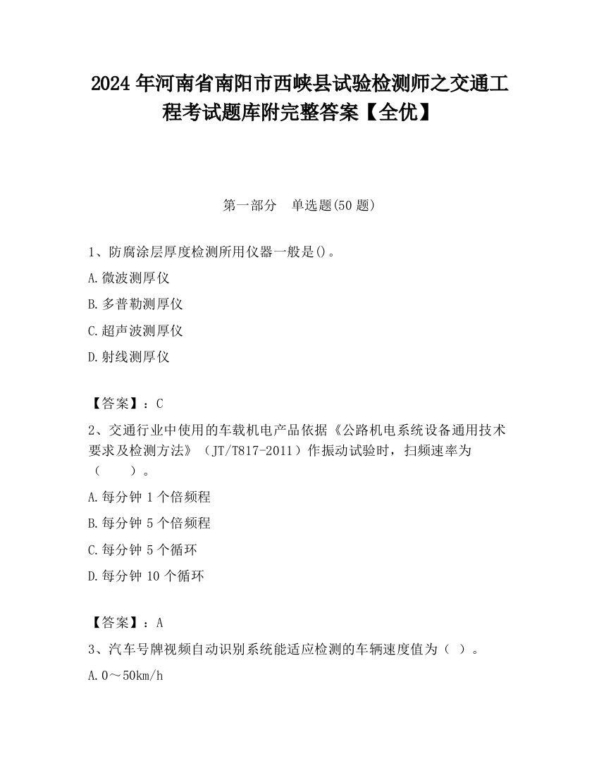 2024年河南省南阳市西峡县试验检测师之交通工程考试题库附完整答案【全优】