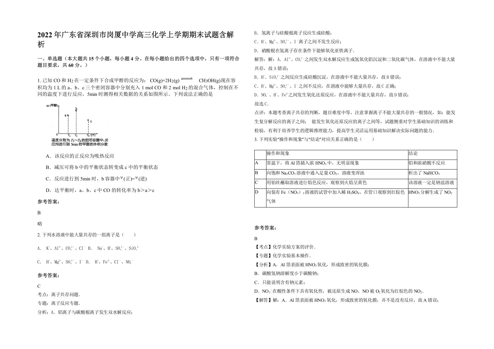 2022年广东省深圳市岗厦中学高三化学上学期期末试题含解析