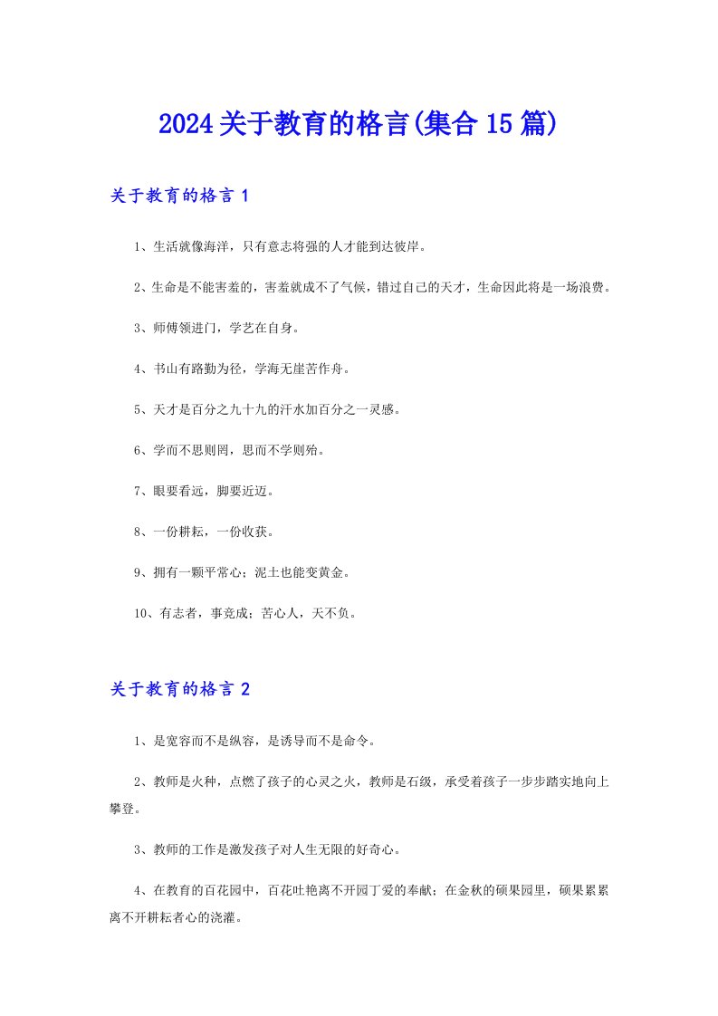 2024关于教育的格言(集合15篇)