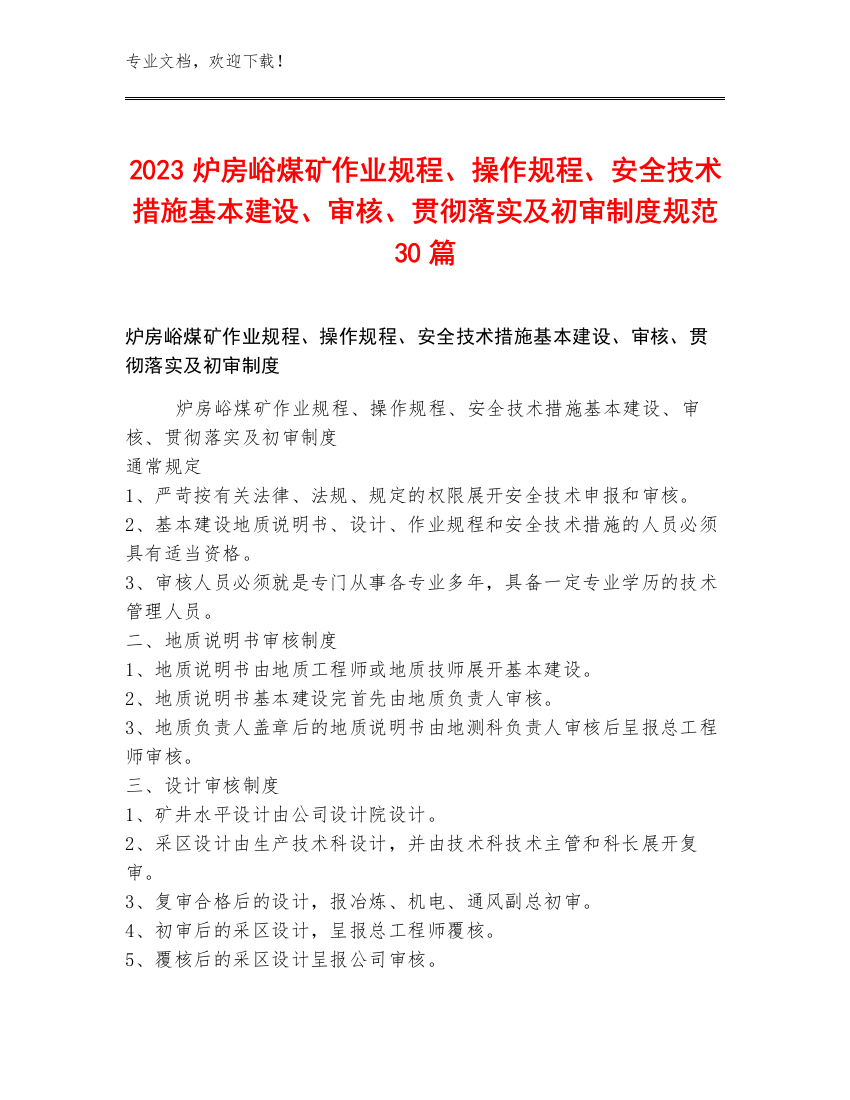 2023炉房峪煤矿作业规程、操作规程、安全技术措施基本建设、审核、贯彻落实及初审制度规范30篇