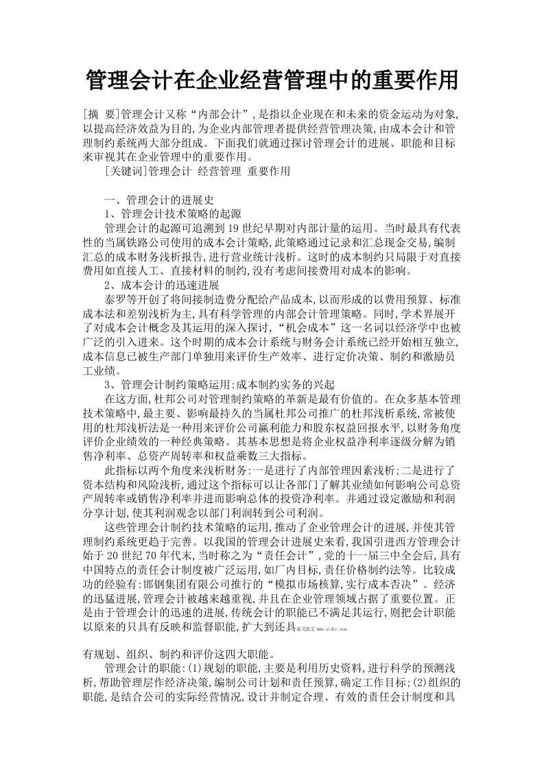 管理会计在企业经营管理中的重要作用毕业论文范