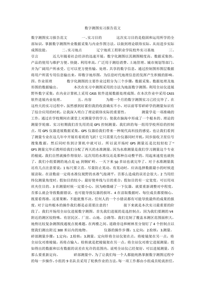 数字测图实习报告范文