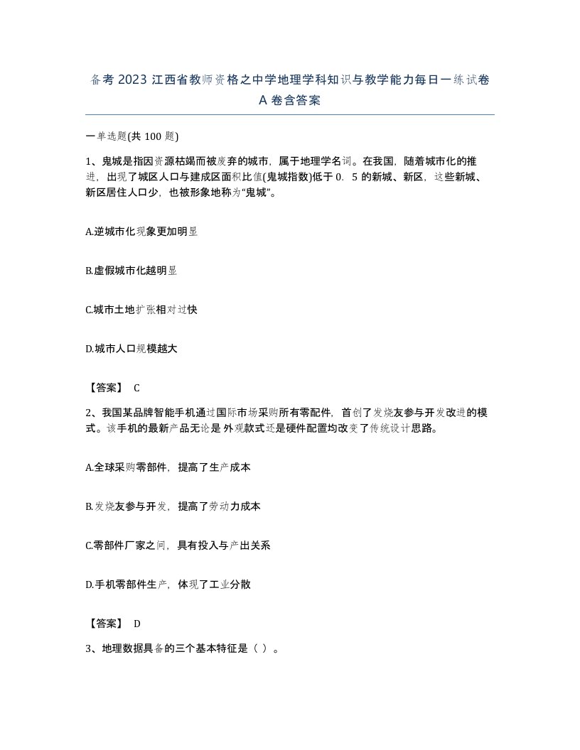 备考2023江西省教师资格之中学地理学科知识与教学能力每日一练试卷A卷含答案