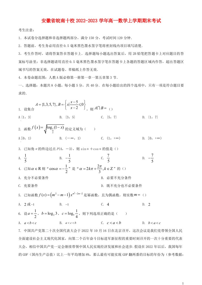 安徽省皖南十校2022_2023学年高一数学上学期期末考试