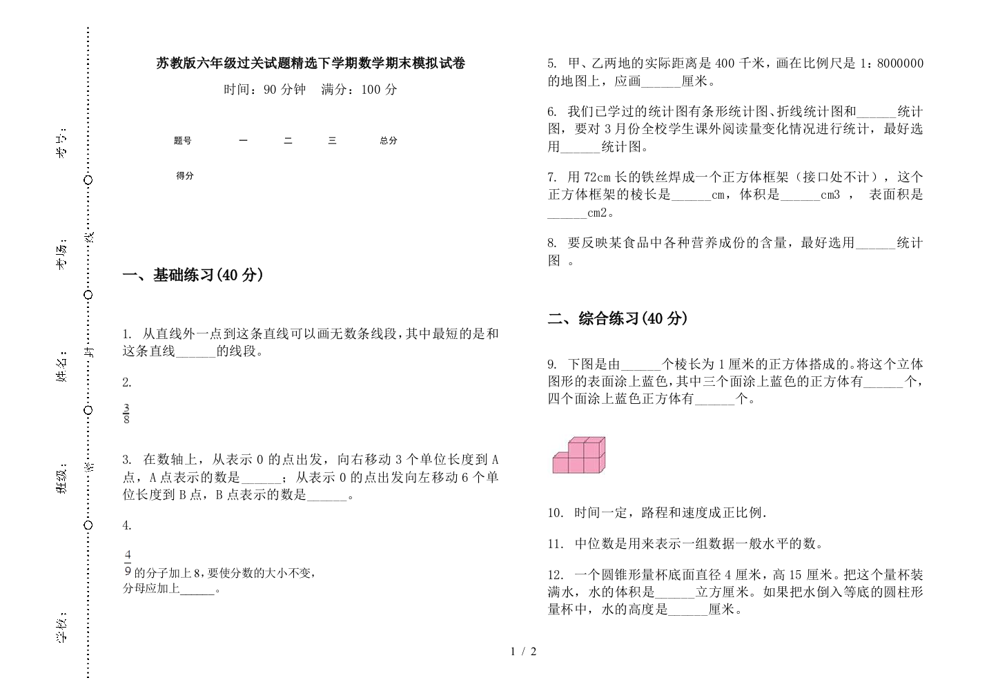 苏教版六年级过关试题精选下学期数学期末模拟试卷