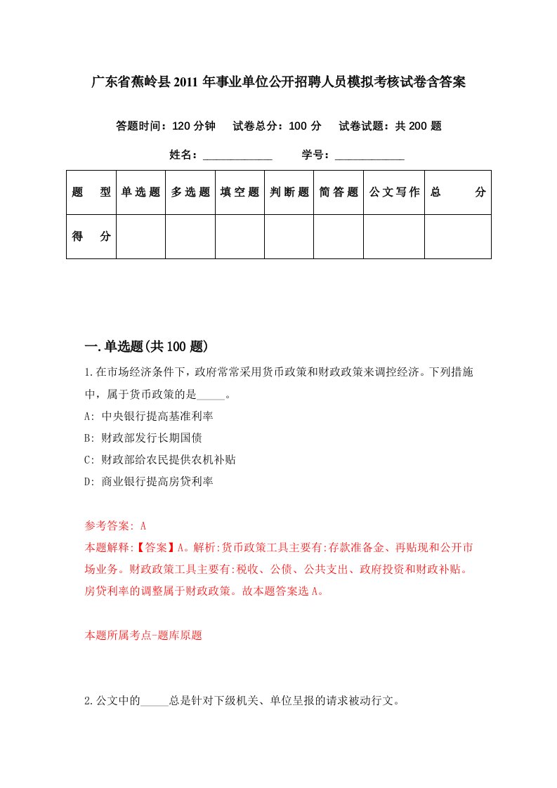 广东省蕉岭县2011年事业单位公开招聘人员模拟考核试卷含答案8