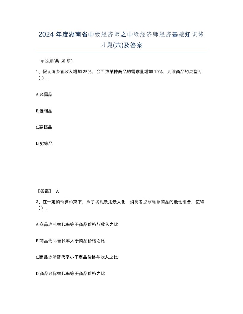 2024年度湖南省中级经济师之中级经济师经济基础知识练习题六及答案