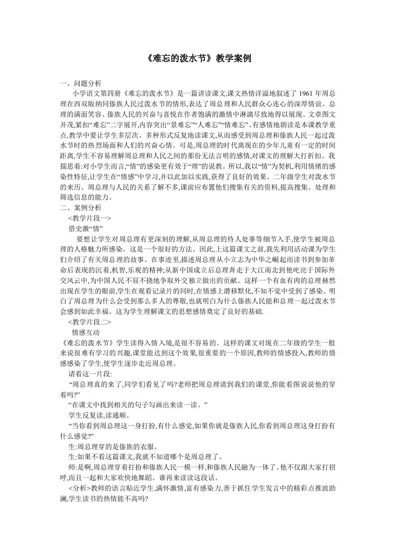 难忘的泼水节教学桉例