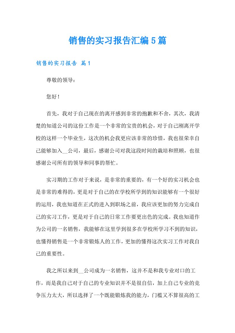 【多篇汇编】销售的实习报告汇编5篇