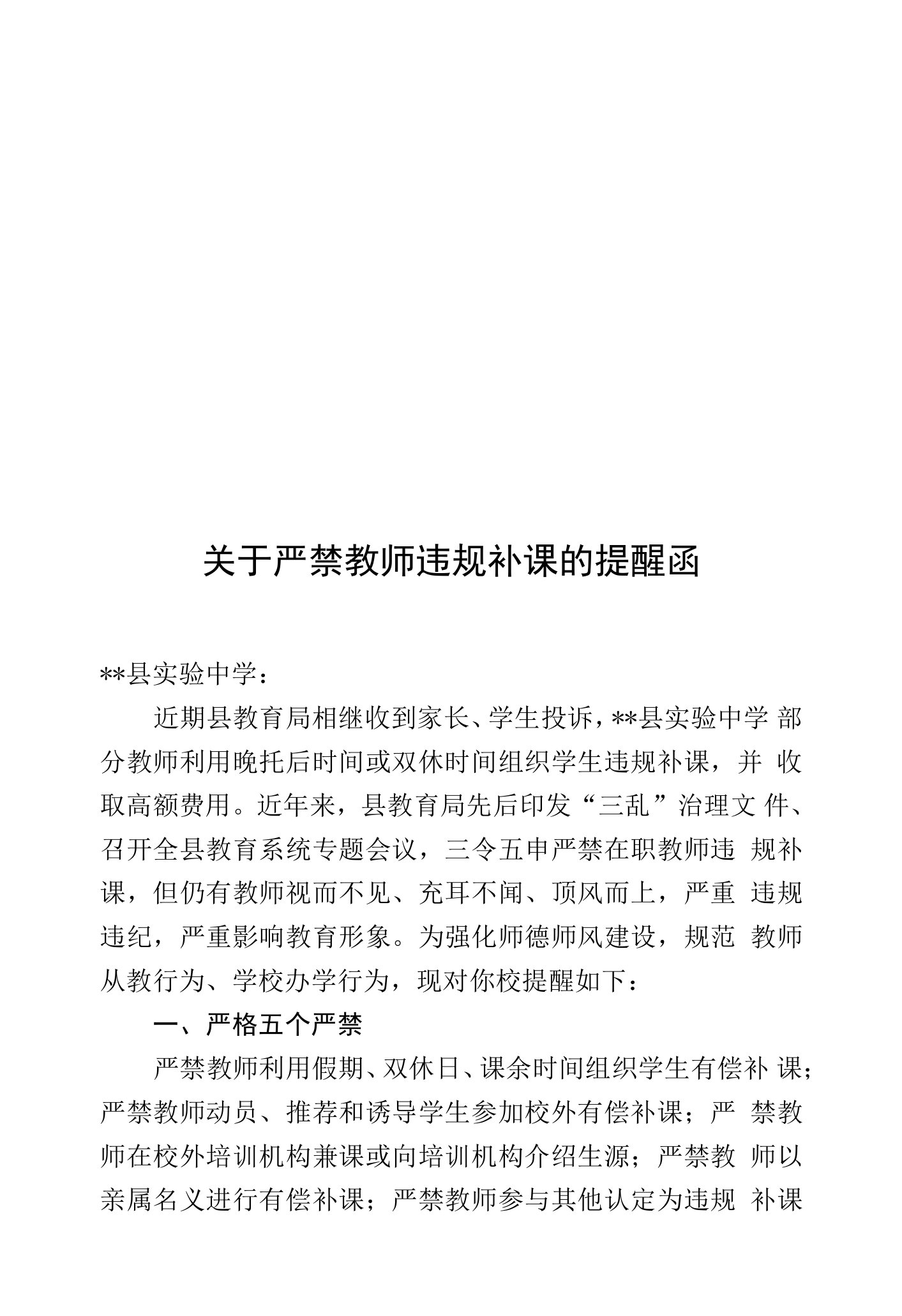 关于严禁教师违规补课的提醒函