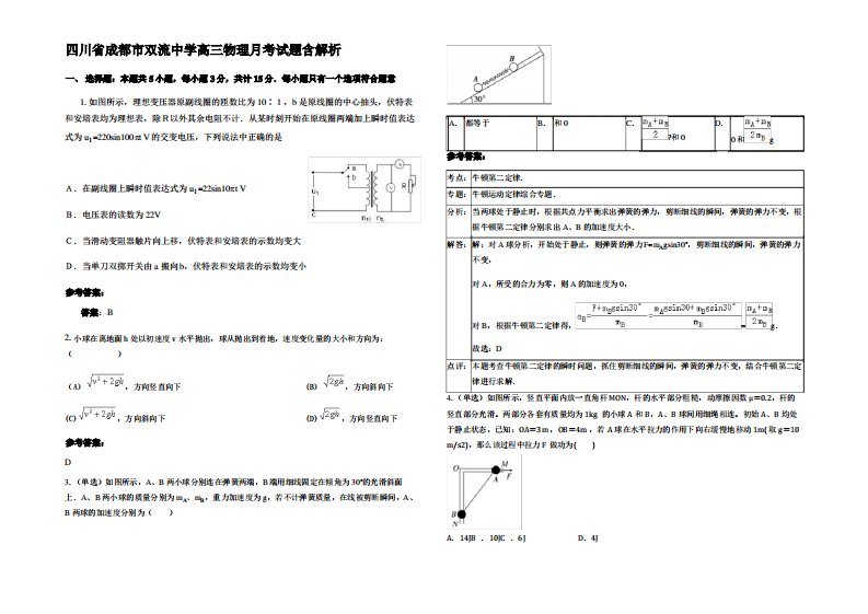 四川省成都市双流中学高三物理月考试题带解析