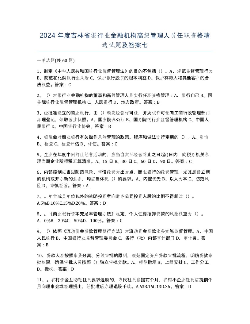 2024年度吉林省银行业金融机构高级管理人员任职资格试题及答案七