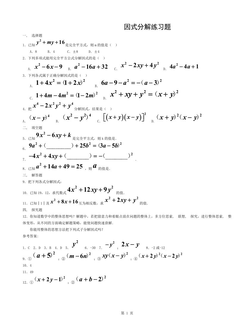 数学八年级上册因式分解练习题与答案