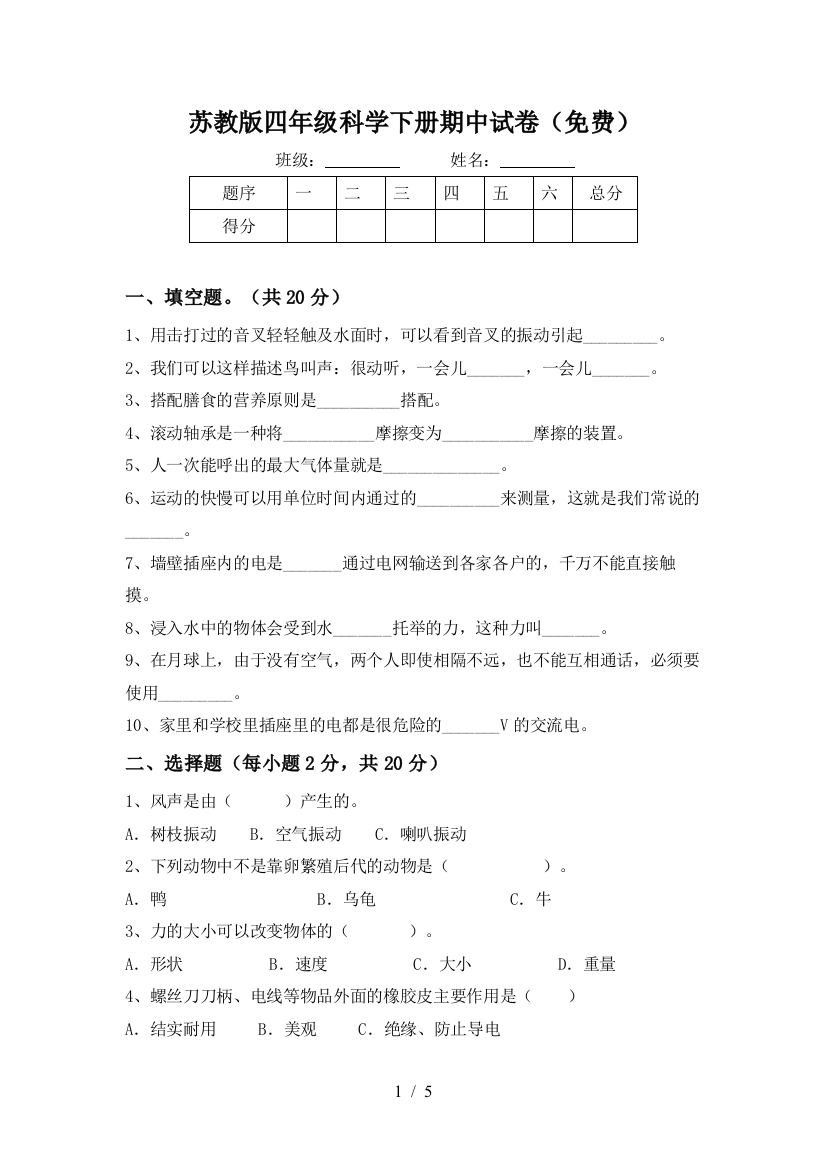 苏教版四年级科学下册期中试卷(免费)