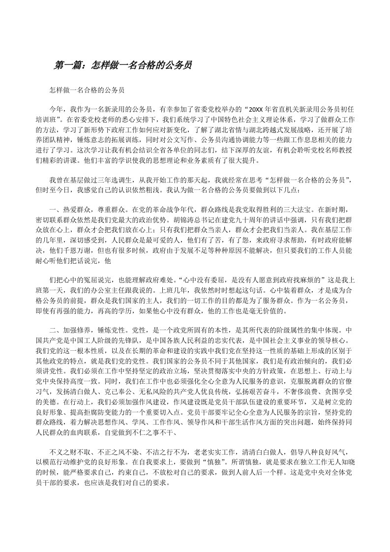 怎样做一名合格的公务员（5篇材料）[修改版]