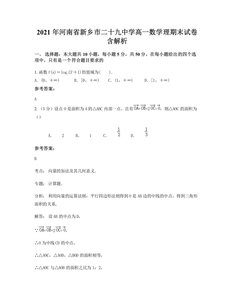 2021年河南省新乡市二十九中学高一数学理期末试卷含解析