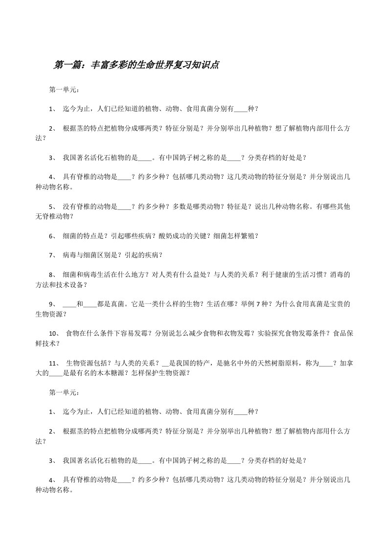 丰富多彩的生命世界复习知识点[修改版]