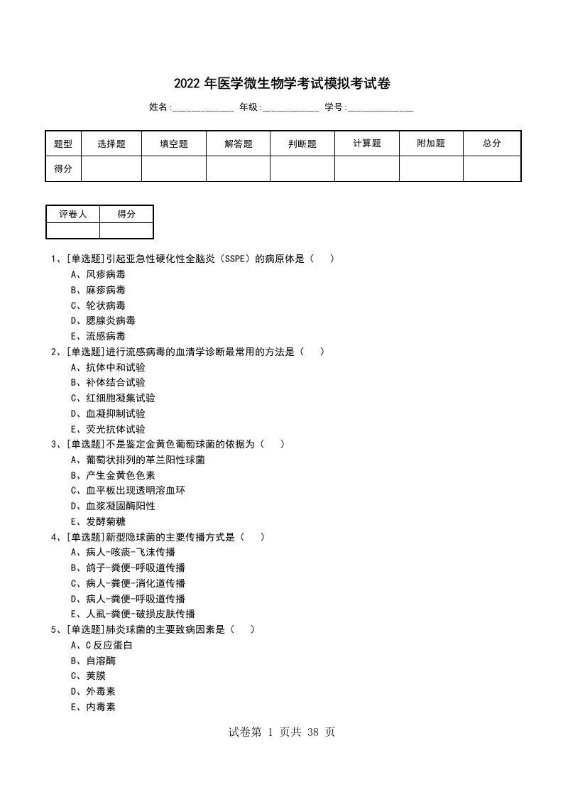 2022年医学微生物学考试模拟考试卷