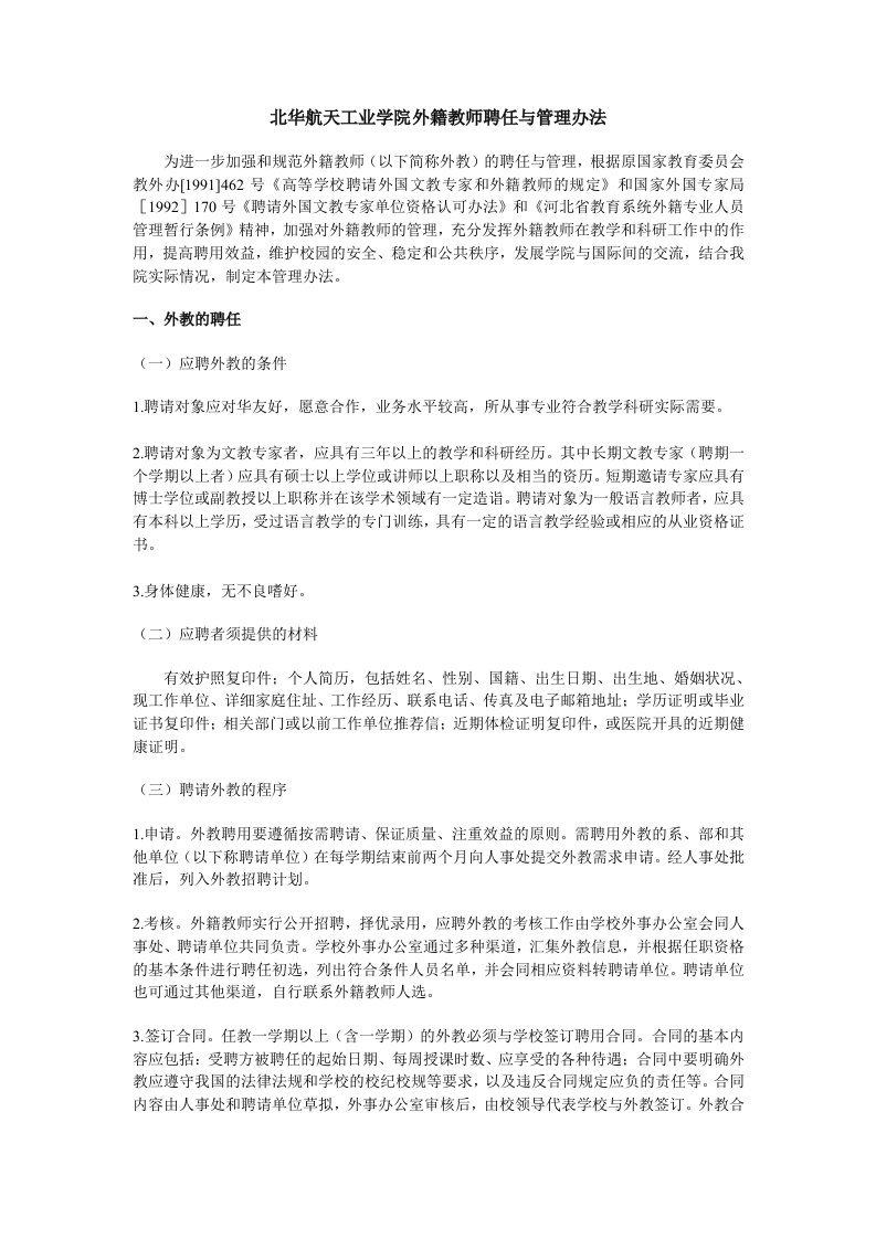 北华航天工业学院外籍教师聘任与管理办法