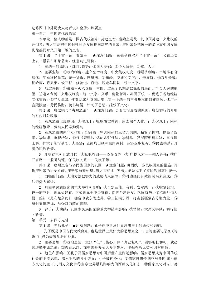 历史选修四提纲知识点中外历史人物评说