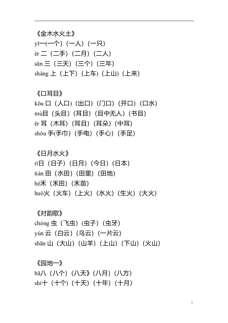 人教版2017小学一年级语文生字表组词加拼音上册