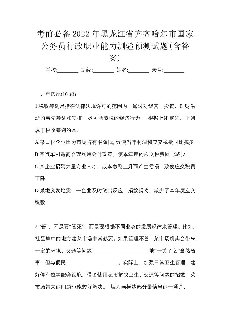 考前必备2022年黑龙江省齐齐哈尔市国家公务员行政职业能力测验预测试题含答案