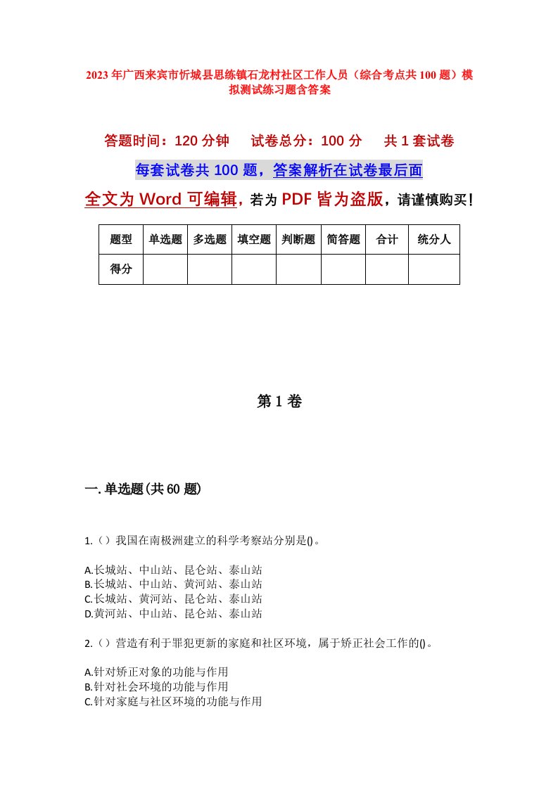 2023年广西来宾市忻城县思练镇石龙村社区工作人员综合考点共100题模拟测试练习题含答案