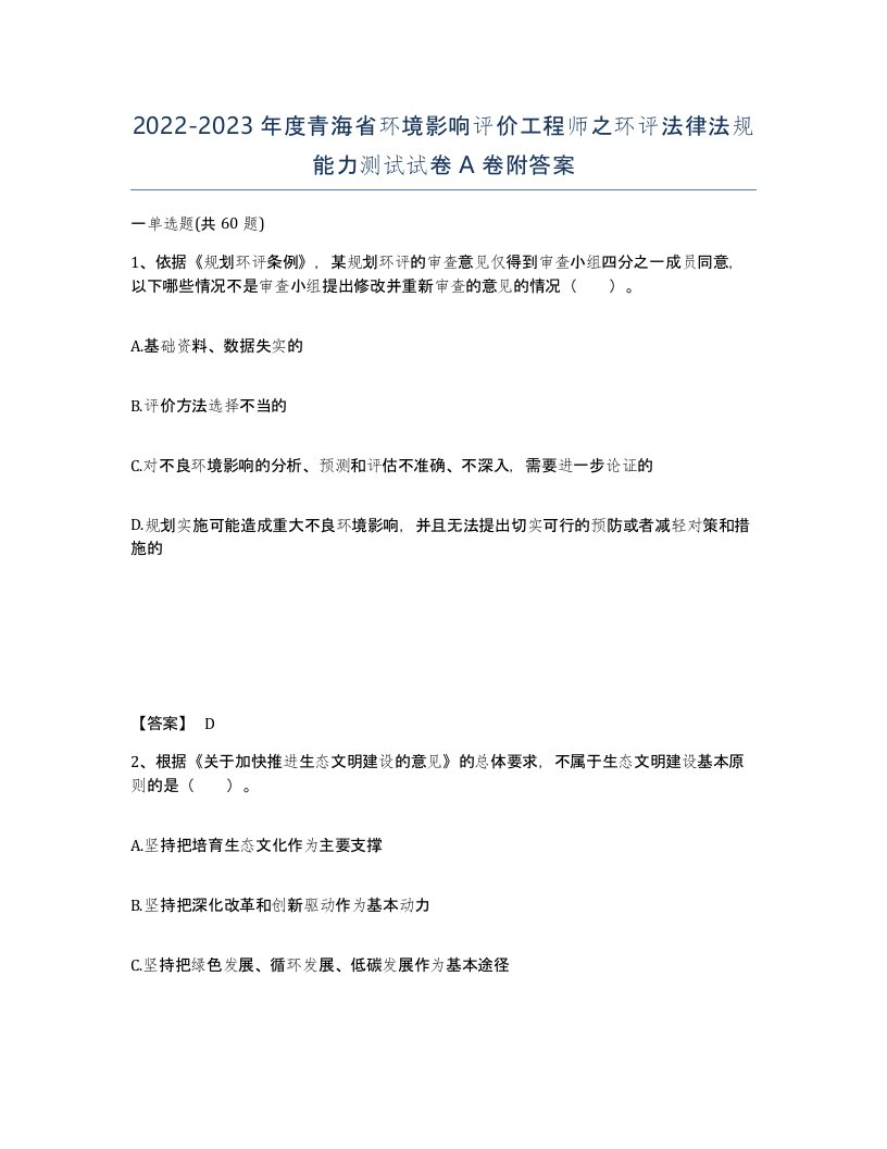 2022-2023年度青海省环境影响评价工程师之环评法律法规能力测试试卷A卷附答案