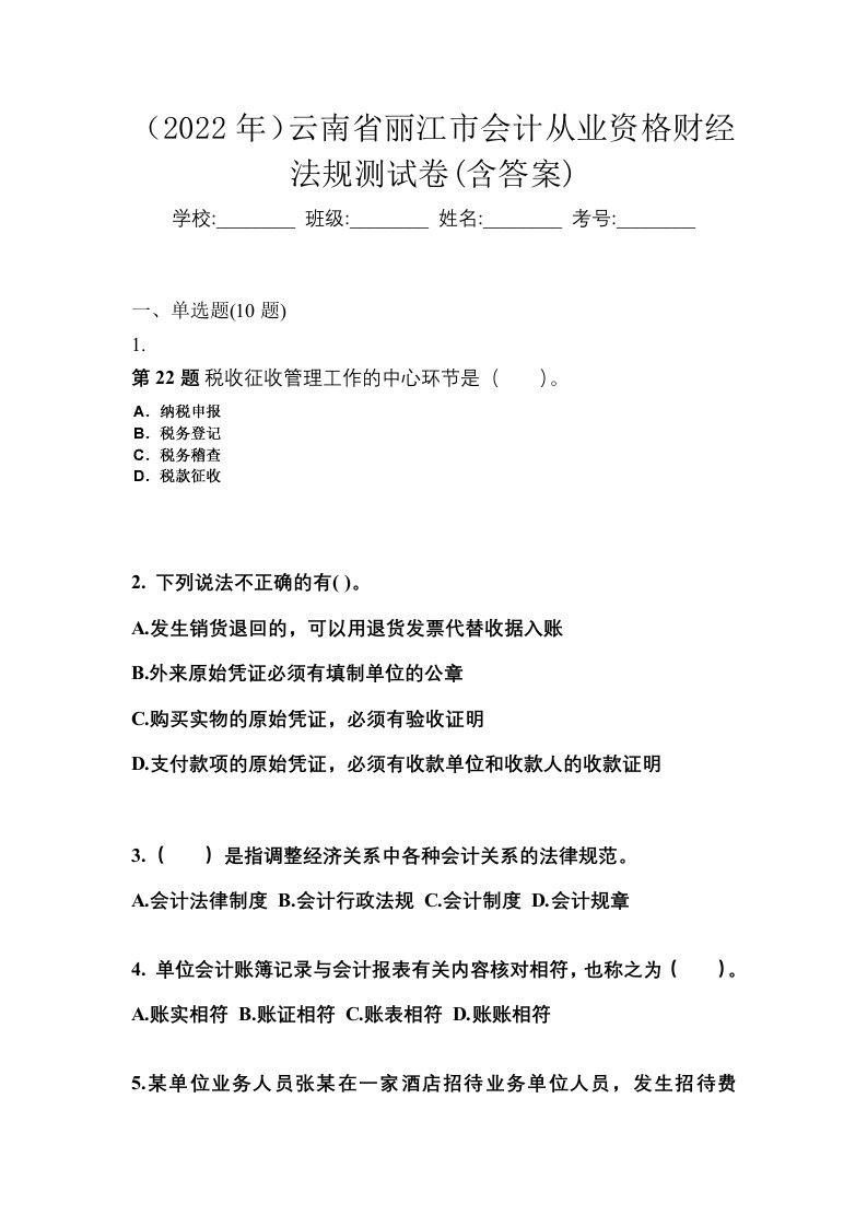 2022年云南省丽江市会计从业资格财经法规测试卷含答案