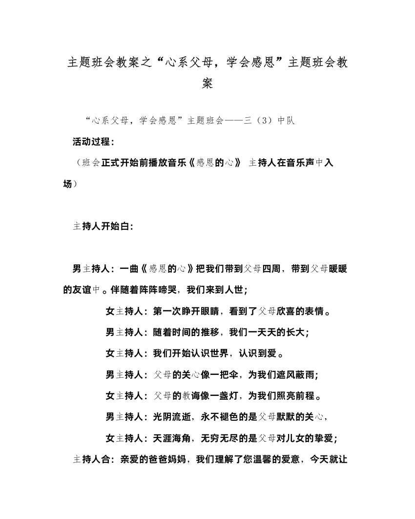 2022心系父母，学会感恩主题班会教案