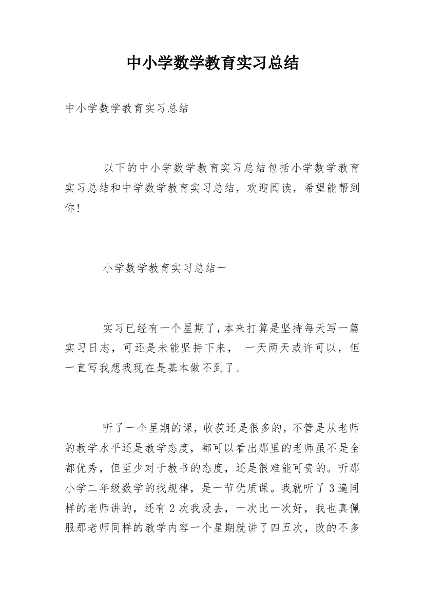 中小学数学教育实习总结