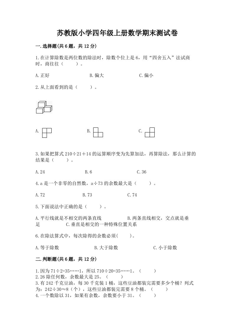 苏教版小学四年级上册数学期末测试卷及完整答案（历年真题）