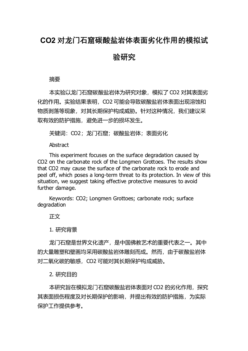 CO2对龙门石窟碳酸盐岩体表面劣化作用的模拟试验研究