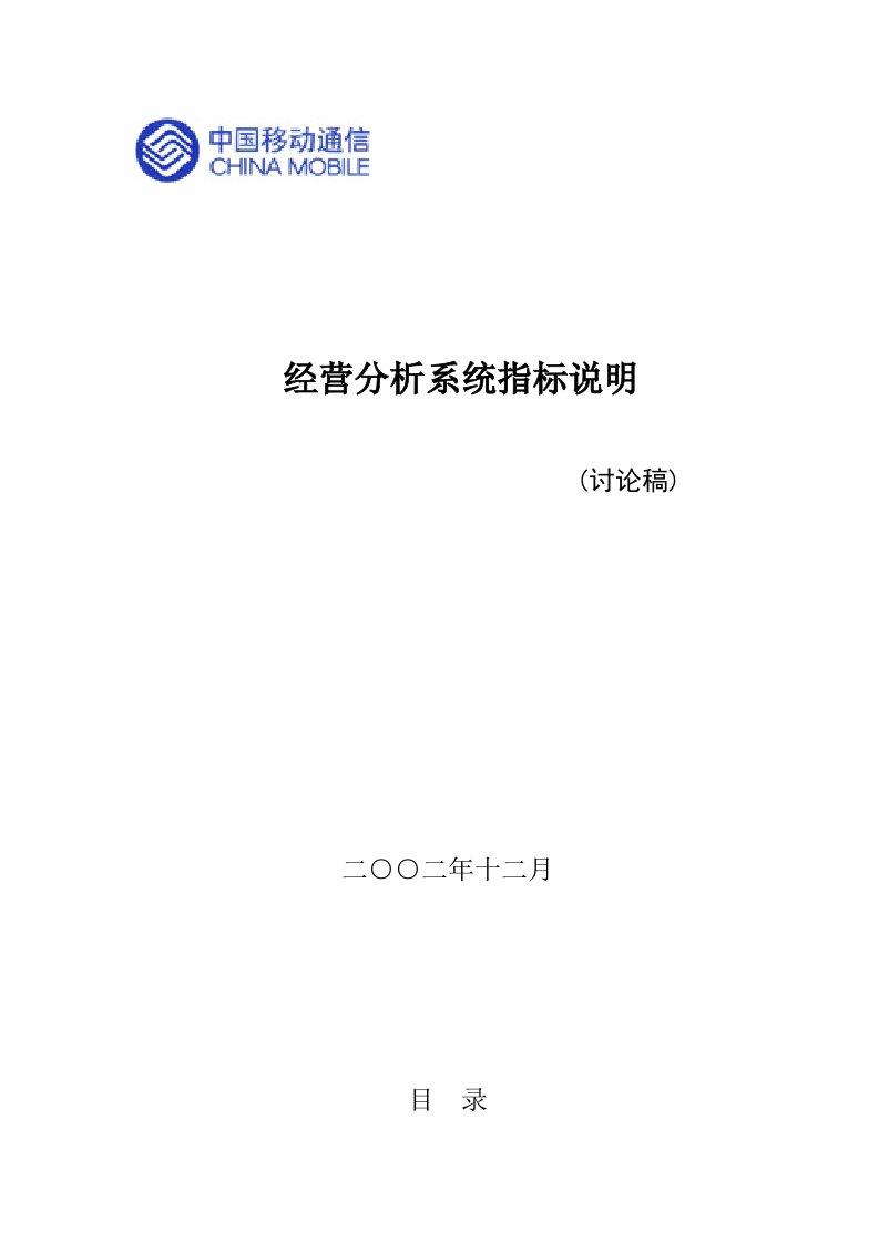 中国移动经营分析系统说明（DOC159页）