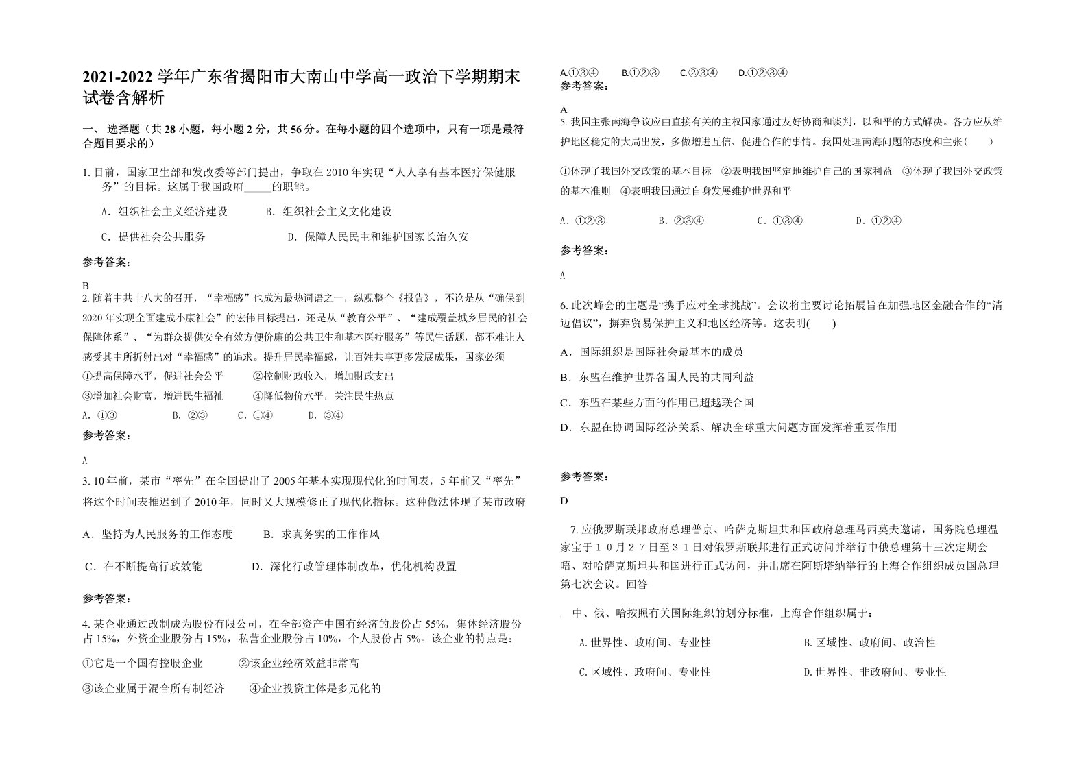 2021-2022学年广东省揭阳市大南山中学高一政治下学期期末试卷含解析